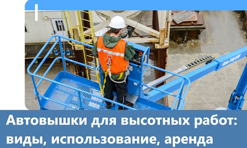 Автовышки для высотных работ в Камышине